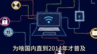 WIFI的进化，不是国家，我们都用不上