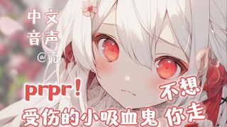 【Chinese Voice】Well, I want more...💟The injured little vampire doesn't want you to leave (3D/so cute
