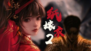 【纸嫁衣2】梁祝cp•陶梦嫣视角|伪微电影|纵使化为凶煞，我也会来救你的转世