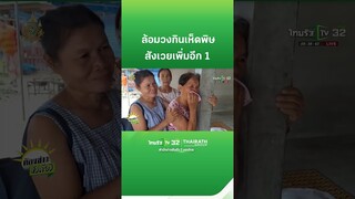 ตายเกลี้ยง! ครอบครัวล้อมวงกินเห็ดพิษดับเพิ่มอีก 1 | ThairathTV