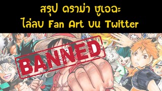 สรุป ดราม่า ลบแฟนอาร์ท วันพีช ดราก้อนบอล ของชูเอย์ฉะ กฏหมายลิขสิทธิ์ใหม่ใน twitter