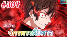 [มังงะจีนพากย์ไทย] พ่อบ้านจักรพรรดิ์ปีศาจ ตอนที่ 304 : เหลิงหวูฉาง เจอจุดอ่อนของโจวฟ่านแล้ว !!!