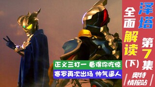 【奥特情报站】泽塔第7集（下）夕阳下的战斗 怪兽阵营解锁新技能