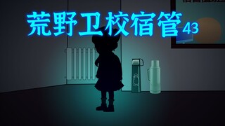 荒野卫校宿管43：白衣女再出现