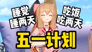 ฉันทนไม่ไหวแล้ว! แผนวันแรงงานของ Jiaran ทำให้เพื่อนร่วมทีมพูดไม่ออก!