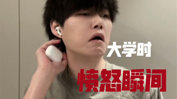 大学时的愤怒瞬间（23）