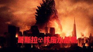 《哥斯拉:核废水危机》终极预告