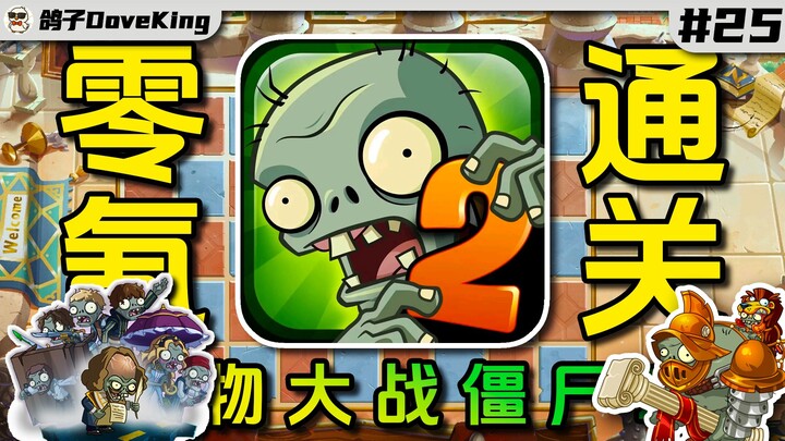 Tantangan Lulus Tanpa Belanja! Plants vs. Zombies 2 – Episode 25