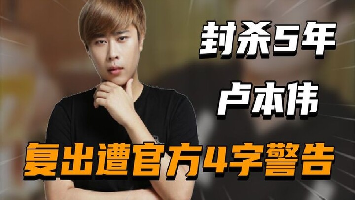 Lư Bổn Vĩ từ “niềm tự hào của Trung Quốc” trở thành streamer tai tiếng, bị cấm sóng 5 năm rồi tái xu
