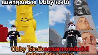 แม็พที่คุณสร้าง Obby เองได้ Obby ไต่ระดับความยากจากมีมดัง Roblox Obby Creator