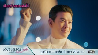 ตัวอย่างตอนต่อไป LOVE LESSON 010 Ep.08 (ตอนจบ) | 4 ก.ค. 67 | one31