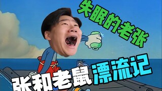 【失眠的老张】张和老鼠—老张漂流记