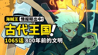 海贼王1065话第1波情报来了！蛋尖岛来自古代王国？800年前的秘密浮出水面！炽天使甚平出现！
