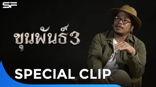 ขุนพันธ์ 3 การกลับมาของจักรวาลขุนพันธ์ในรอบ 10 ปี | Special Clip
