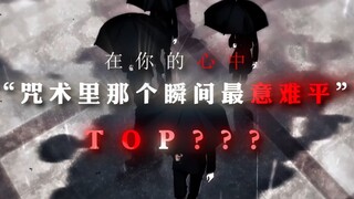 咒术回战哪个瞬间让你最意难平？