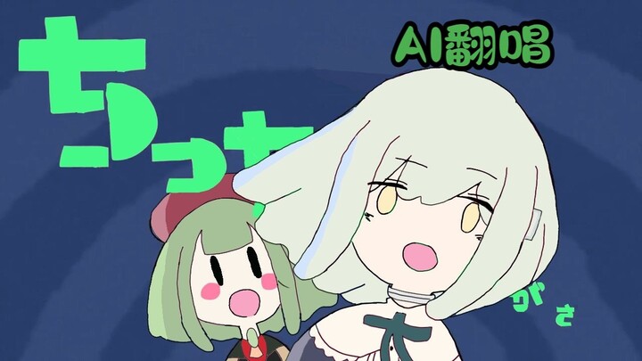 [AI Cover] Little Mutsumi!