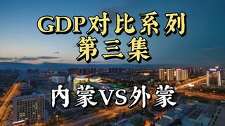 内蒙与外蒙的发展