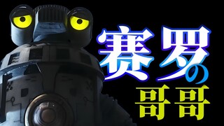 为什么我会说赛罗的哥哥是赛文加。4.1