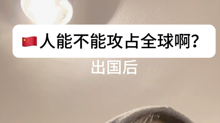 Even if we take a step back, is it really impossible for Chinese people to conquer the Earth? We cou