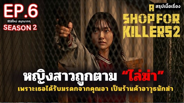 สรุปเนื้อเรื่อง A Shop for Killers SS2 EP.6 _ หญิงสาวกำพร้า ได้รับมรดกเป็นร้านลับ