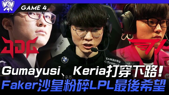 JDG vs T1 神的回归！ Gumayusi、Keria打穿下路！ Faker沙皇粉碎LPL最后希望！ Game 4 | 4强淘汰赛 | 2022 S12世