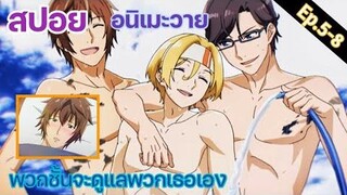 สปอย อนิเมะวาย Room Mate รูมเมท โดยเป็นมุมของเราเป็นอนิเมะพูดกับคนดู Ep5-8