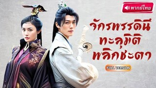 จักรพรรดินีทะลุมิติพลิกชะตา