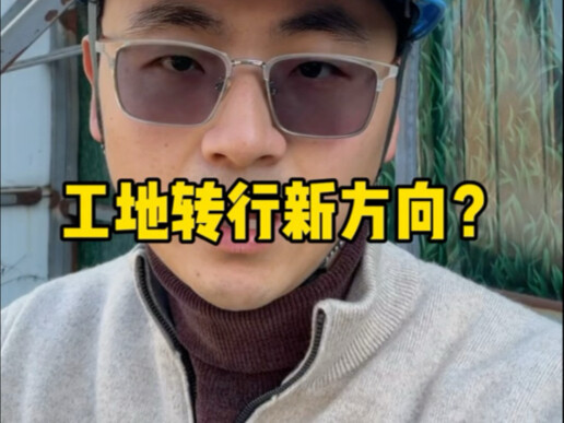 เปลี่ยนสายงานก่อสร้างไปสู่ทิศทางใหม่?