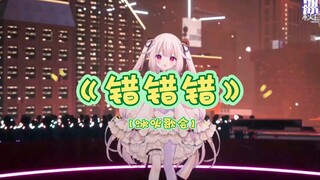 【真白花音】日本萝莉冰火歌会演唱歌曲《错错错》片段