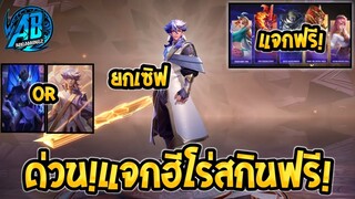RoV:ข่าวดี! กิจกรรมแจกฮีโร่ใหม่ฟรี และสกินฟรี 5 ตัว ยกเซิฟได้ทุกคน100% สายฟรีห้ามพลาด SS16
