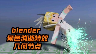 blender 角色消逝特效练习