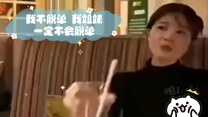 我不脱单 我姐妹一定不会脱单