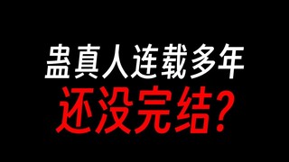 蛊真人写了六年半，为啥还没完结？