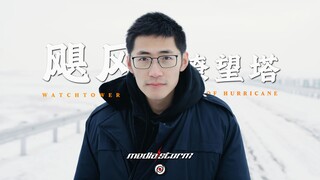 Hurricane Watchtower [วิดีโอ Hurricane Mix]