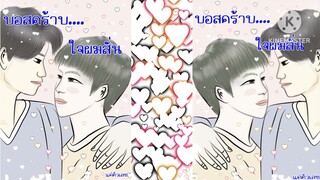 ตอนที่ 14 ตอน คุณยายแฟน นิยายวายเสียงเรื่อง บอสคร้าบ...ใจผมสั่น แต่งโดย แค่ตัวเลข