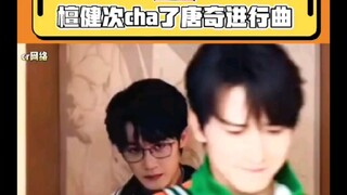 الانتماء إلى فرقة فتيان يُظهر الفرق حقًا!!! الرقص عادي جدًا، أنصحك بإعادة الرقص أمامي! #تان جيان تسي