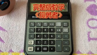 计算器弹奏孤勇者DJ完整版