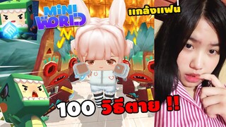 🌍 Mini World: เเกล้งเเฟนคนป่ารุมตี 100 วิธีตาย !! | Map เเกล้งเเฟน