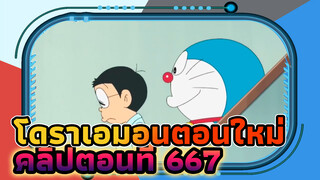 คลิปโดราเอมอน ตอนใหม่EP667