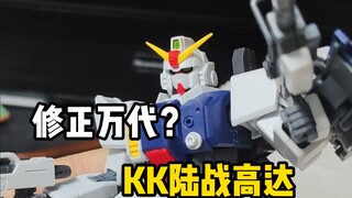 【答辩模型】修正了万代？陆战高达kk模型测评