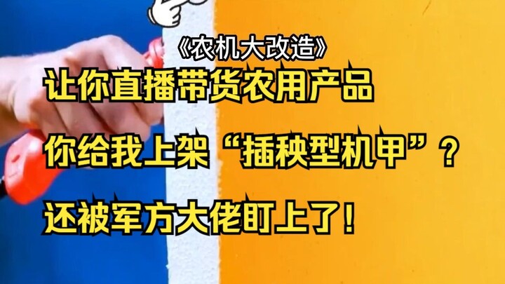 我直播带货农用机甲，却被军方大佬盯上了！《农机大改造》