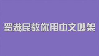 【NCT】罗渽民教你如何用中文吵架