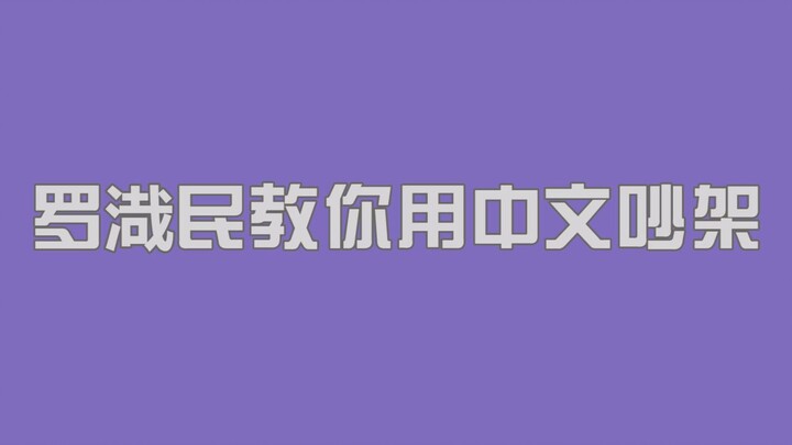 【NCT】罗渽民教你如何用中文吵架