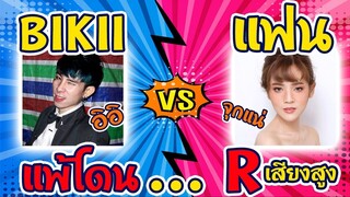 🔥 ท้า 1-1 👉กับแฟน 💚 แพ้โดน . . . 💋 ร้องดังๆ 🤤