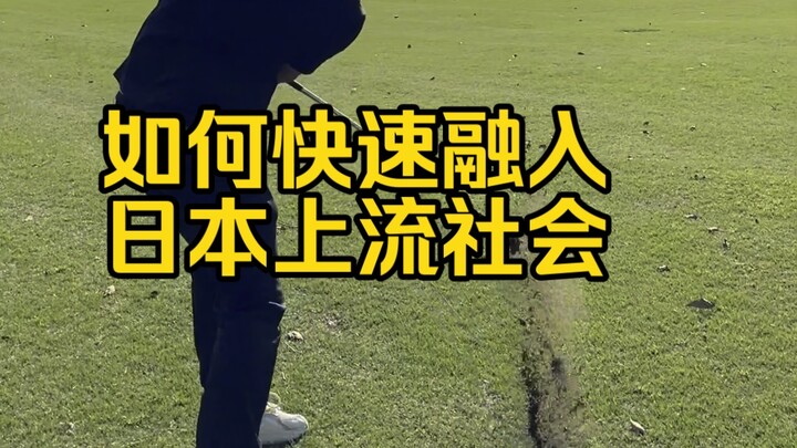 已经逐渐向日本上流社会靠拢了