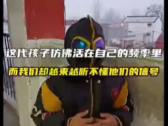 这代孩子仿佛活在自己的频率里  而我们却越来越听不懂他们的信号