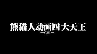 熊猫人动画四大天王