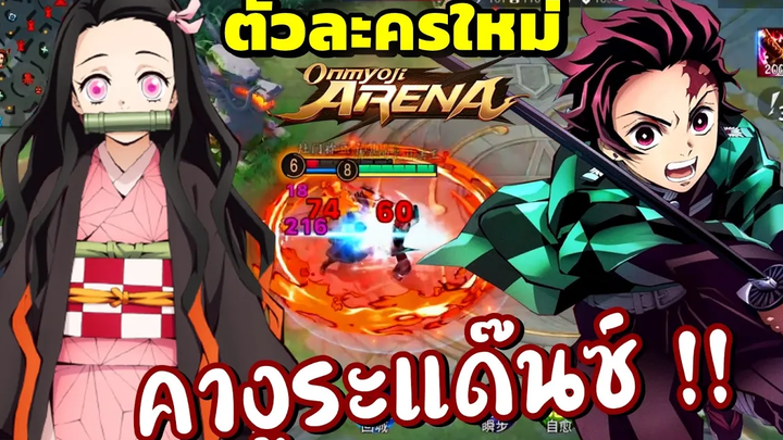 ทันจิโร่ VS เนซึโกะ แห่งดาบพิฆาตอสูร ! Combo สกิลตัวละคร ปราณวารี 7 กระบวนท่า - Onmyoji Arena