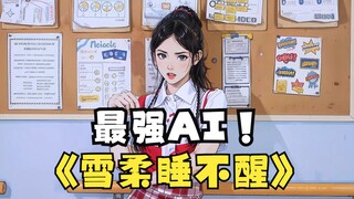 什么你想养个雪柔当电子宠物？