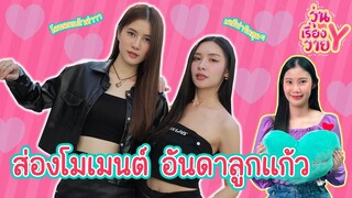 [ส่องโมเมนต์] อันดาลูกแก้ว ละมุนไม่ไหว วุ่นเรื่องวาย EP113 | แสนดีมีสุข Channel